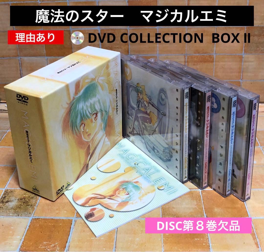 マジカルエミ DVD- BOX2 第5巻〜第7巻［8巻欠品］理由あり - メルカリ