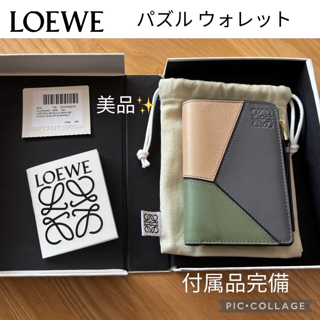 パズル 美品 スリムコンパクト ジップウォレット LOEVE ロエベ 付属品完備 LOEWE（ロエベ） 二つ折り財布 PUZZLE EDGE SLIM パズル C510W73X08
