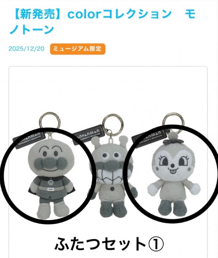 アンパンマンミュージアム限定 colorコレクション モノトーン ふたつ