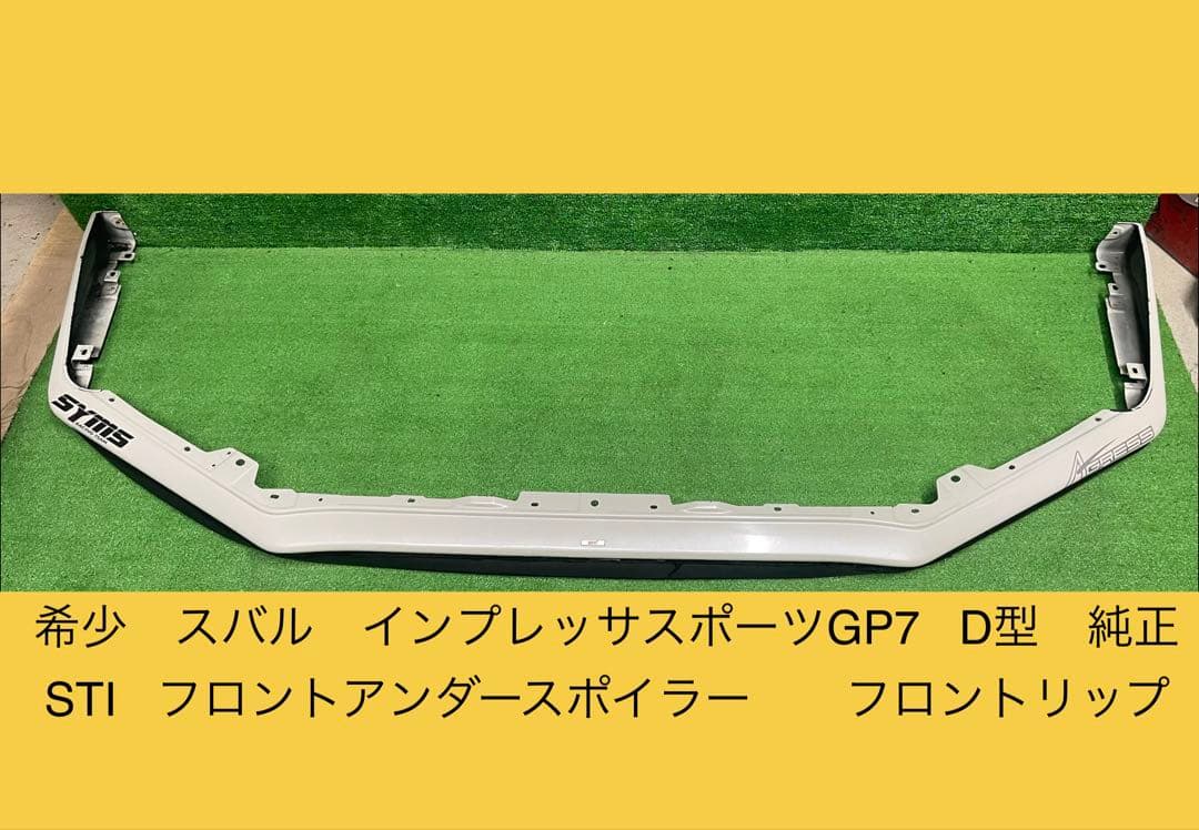 希少　インプレッサスポーツ　GP7 D型　後期　フロントスポイラー　Fリップ スバル インプレッサスポーツ インプレッサG4 フロントリップ