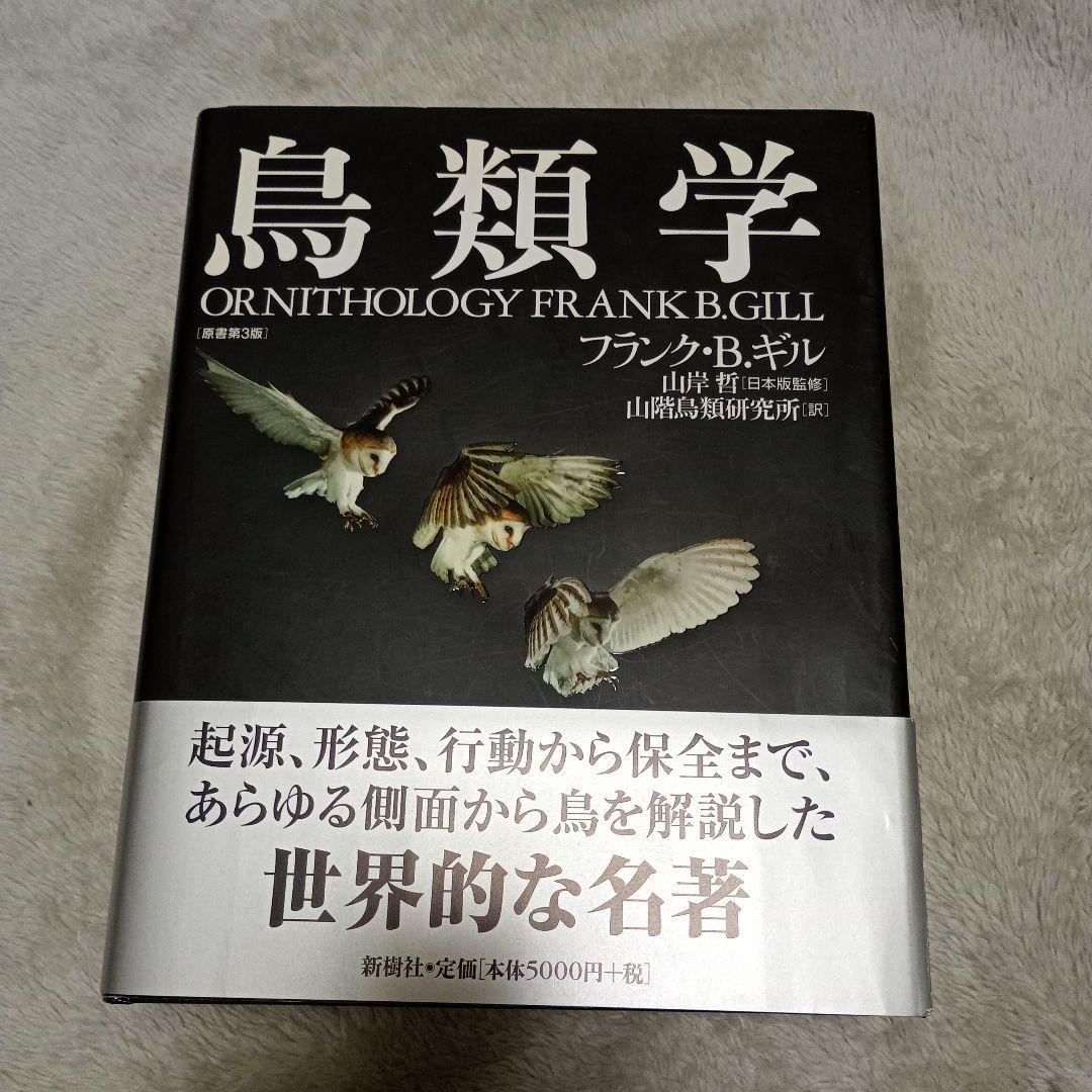 【れおぱ】鳥類学 フランク・B.ギル 鳥類学 [Ornithology] フランク・B・ギル｜趣味鳥