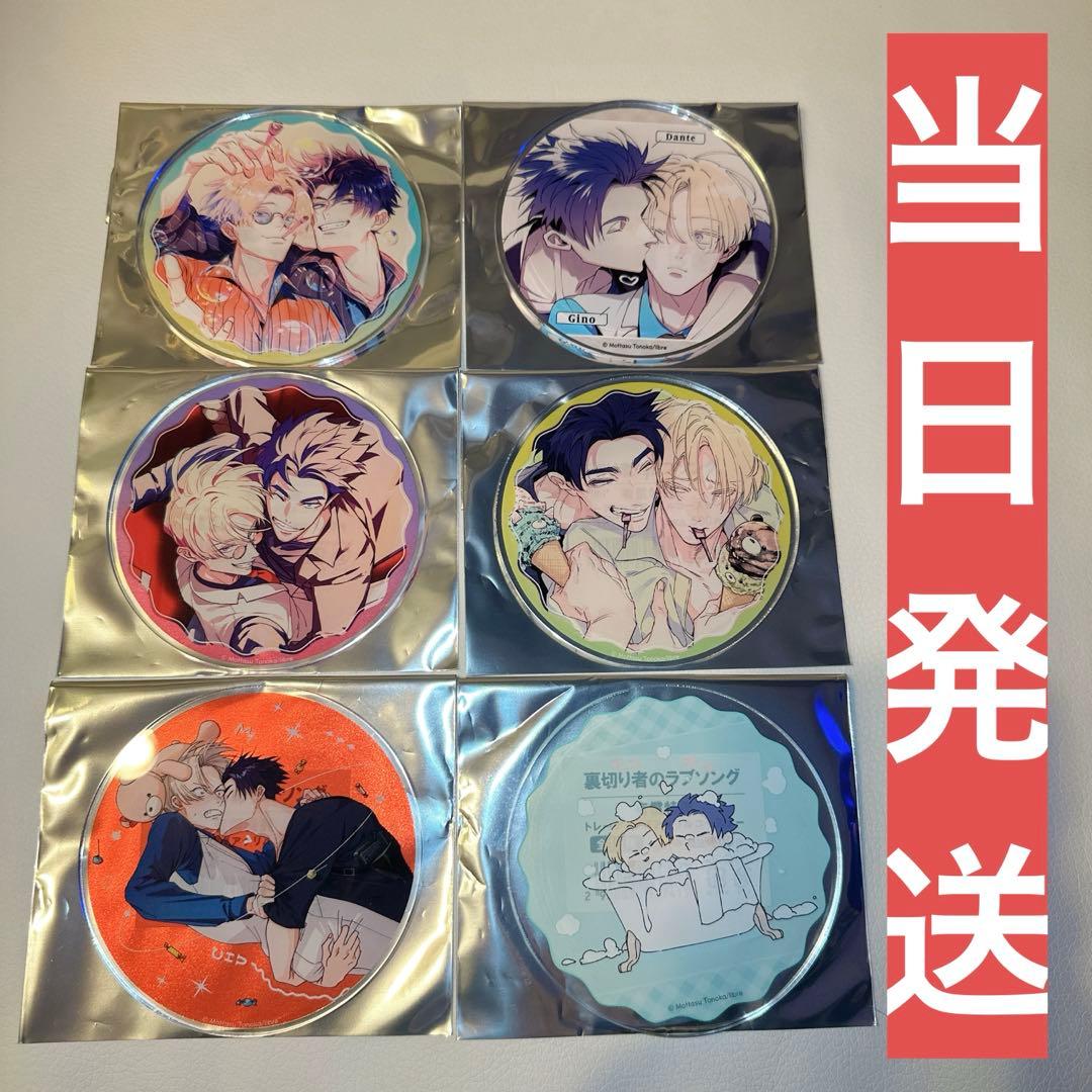 裏切り者のラブソング アクリルコースター アニメイト グラッテ 5点
