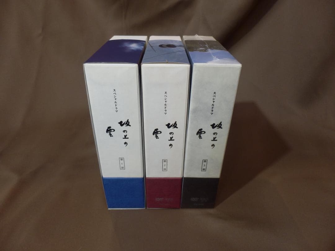 NHK スペシャルドラマ 坂の上の雲 DVD-BOX 第1部～第3部 全巻セット NHK スペシャルドラマ 坂の上の雲 DVD-BOX 第1部～第3部 全巻セット