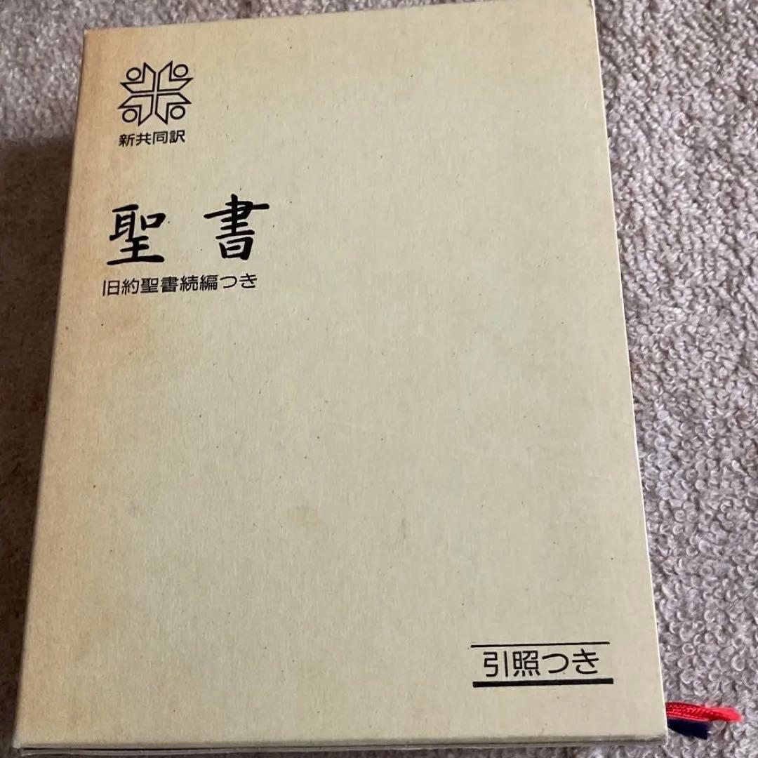 聖書 旧約聖書続編つき 新共同訳　引照つき 中型引照つき聖書 旧約続編つき - 新共同訳 | 共同訳聖書実行委員会