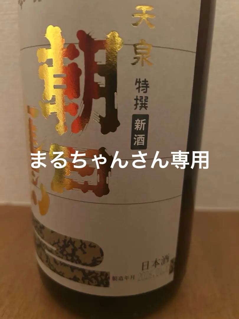 朝日鷹2026年度1月出荷分1800ml2本セット 十四代 【2026年1月】朝日鷹 新酒特選 本醸造 生貯蔵 1800ml : 酒の