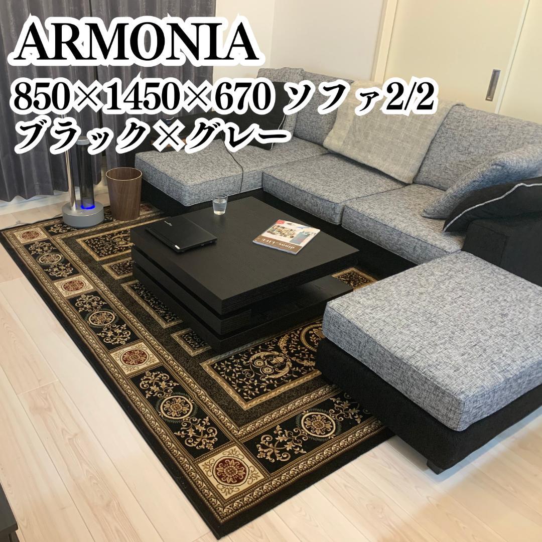 アルモニア カウチソファ 3人掛け 幅240cm 2/2 ARMONIA（アルモニア） ソファー 3人掛け ソファ コーナー カウチ L字