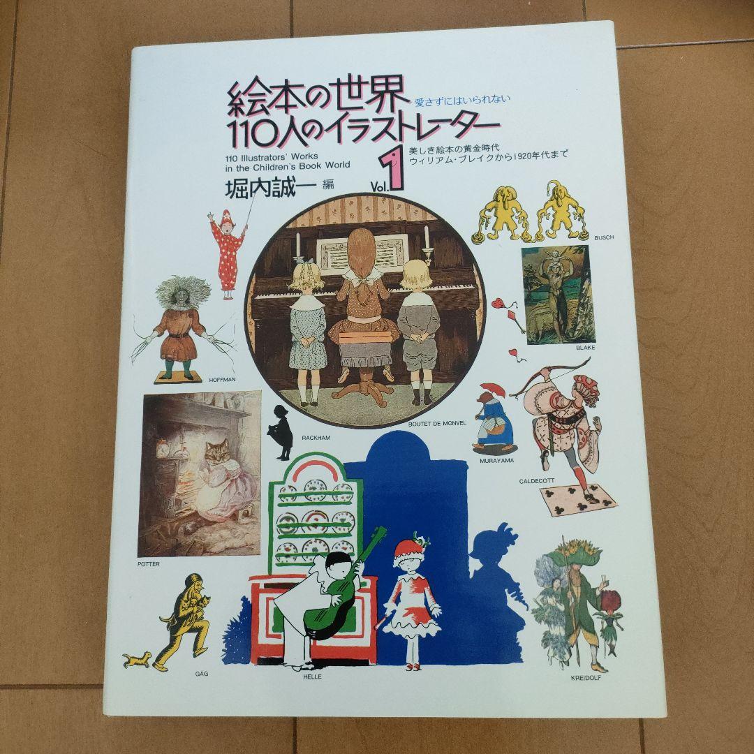 絵本の世界１１０人のイラストレーター　vol.1　vol.2 絵本の世界 110人のイラストレーター（vol.1＋vol.2 ） | ホホホ座浄土寺店