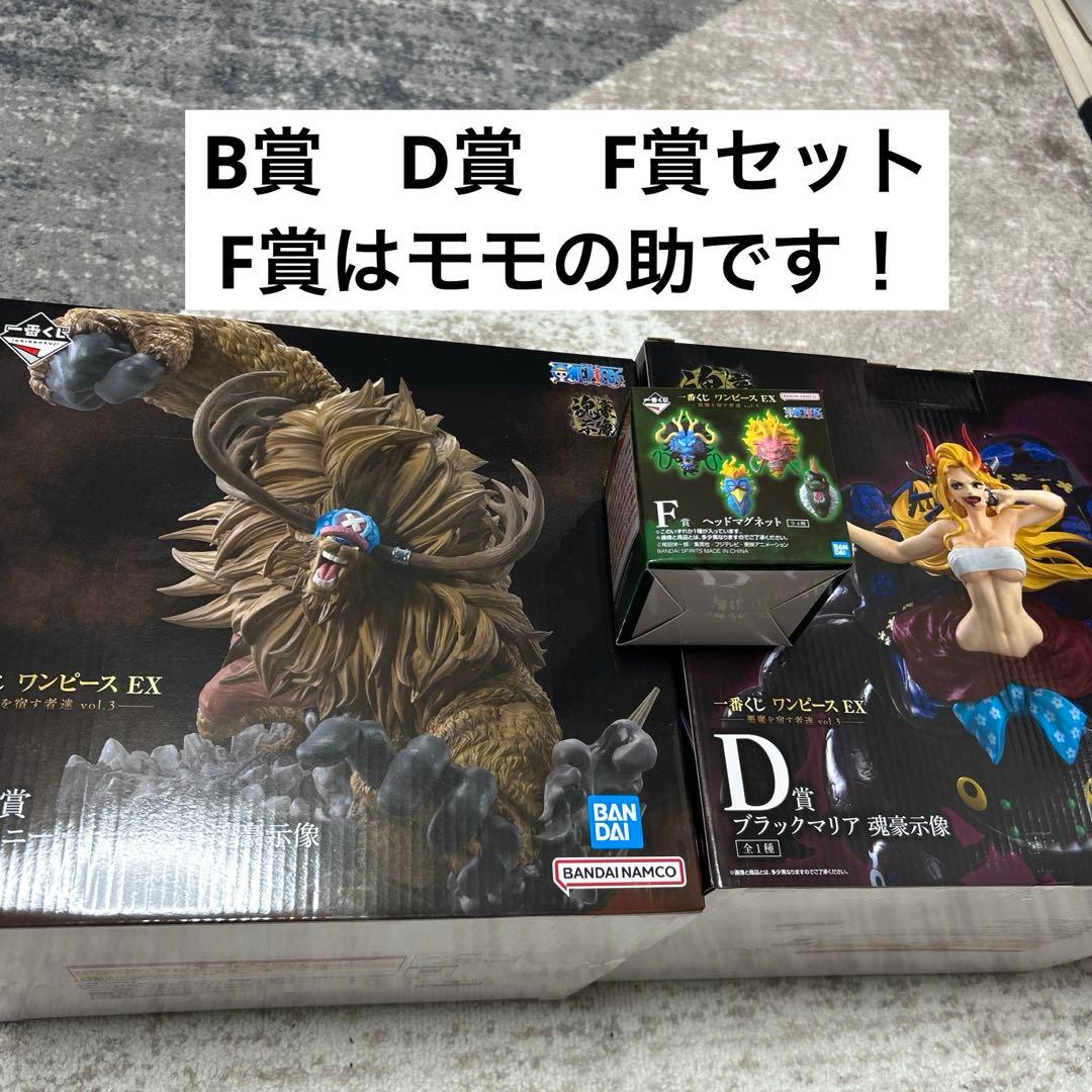 ワンピースEX 一番くじ　B賞 チョッパー　D賞ブラックマリア　F賞　モモの助 一番くじワンピースEX悪魔を宿す者達 B賞チョッパーD賞ブラックマリア