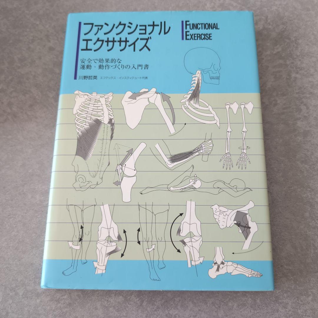 ファンクショナルエクササイズ Amazon.co.jp: ファンクショナル・エクササイズ: 安全で効果的な運動