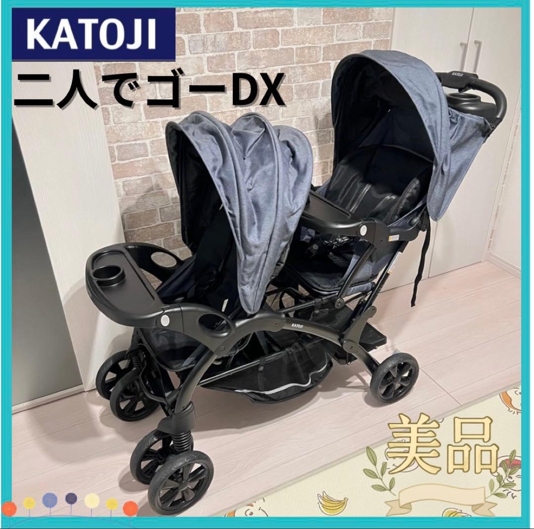 【美品♡】KATOJI 二人でゴー-DX ベビーカー⭐︎ カトージ（KATOJI） 二人乗りベビーカー 二人でゴーDX シングルタイヤ
