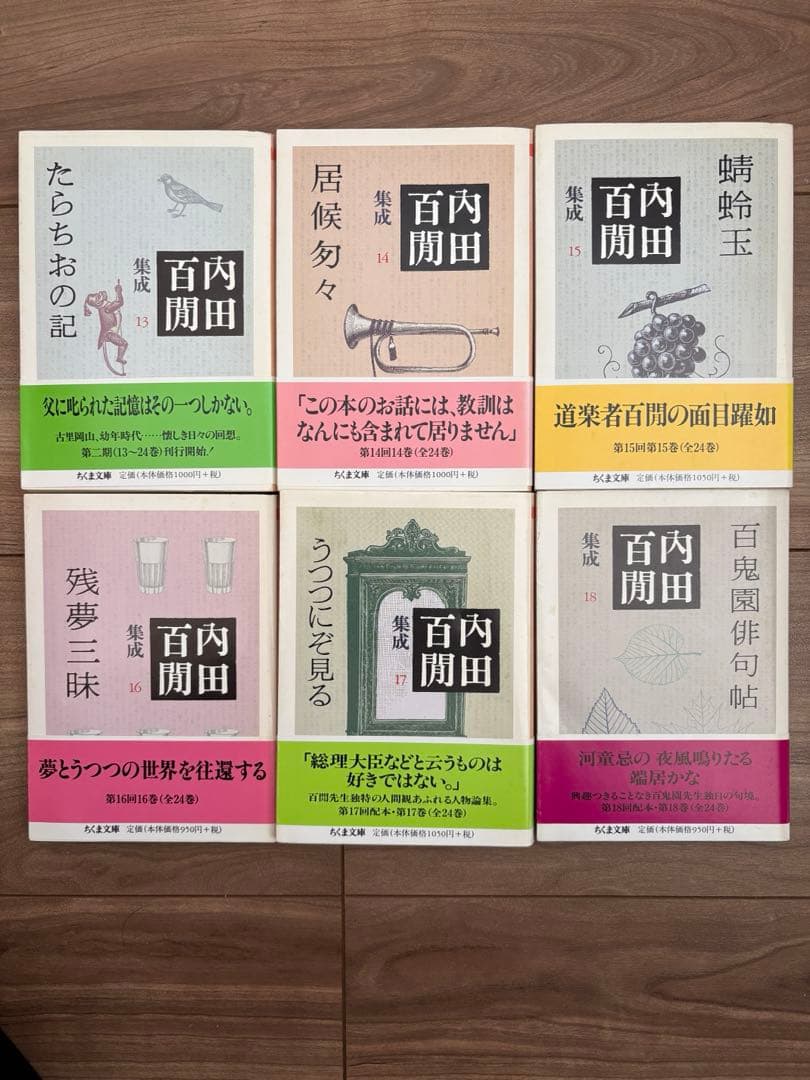 内田百閒集成　全24巻