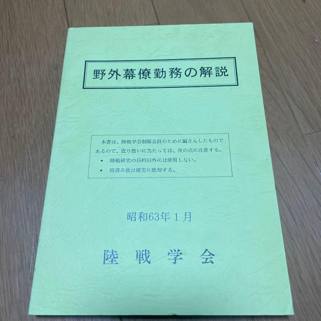 野外幕僚勤務の解説 昭和63年1月 陸戦学会 日露戦史講授録 （13） | NDLサーチ | 国立国会図書館