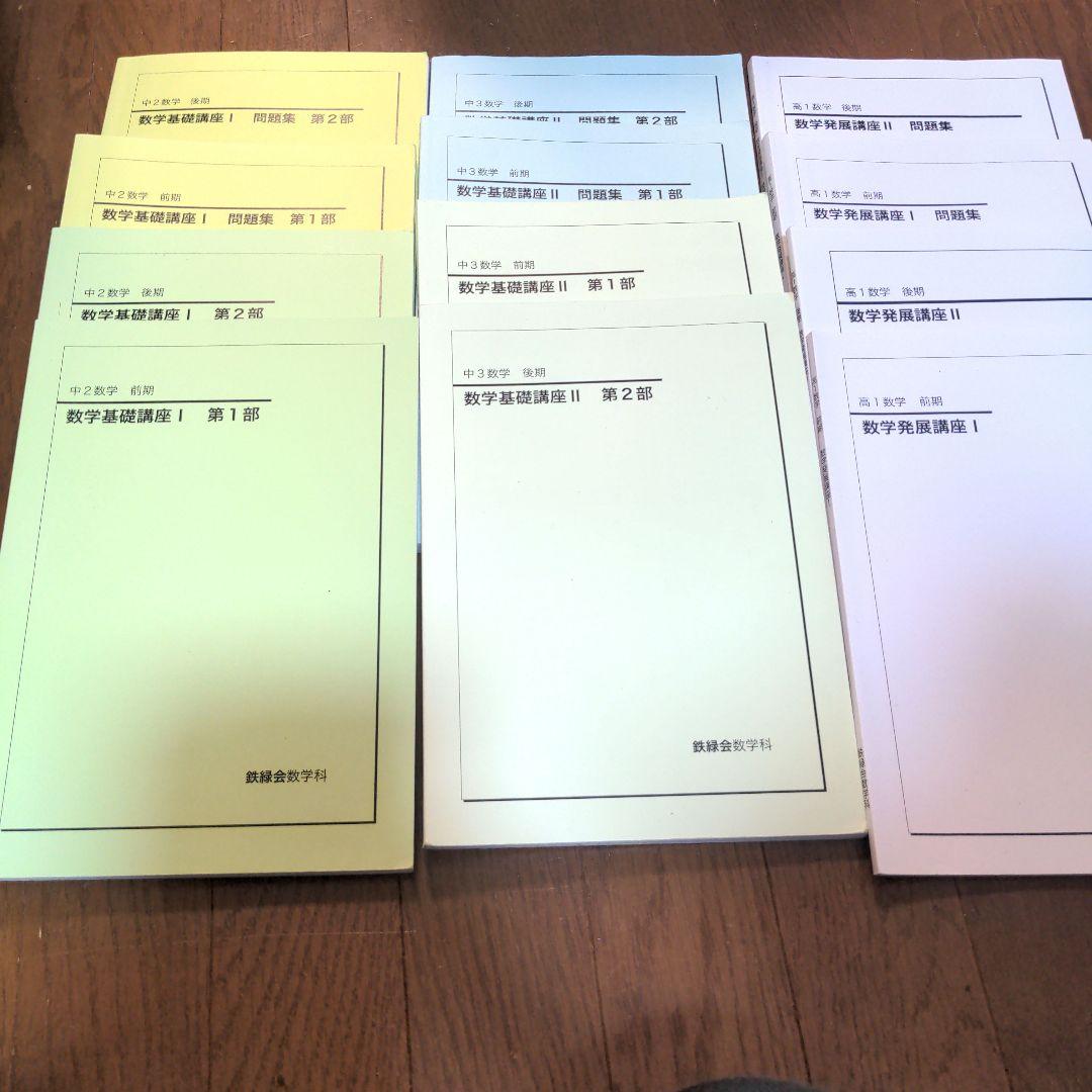 鉄緑会 数学講座、問題　中2〜高1 鉄緑会 高1 数学特進講座I/II 問題集 第2部 テキスト 2020 後期 010m0D