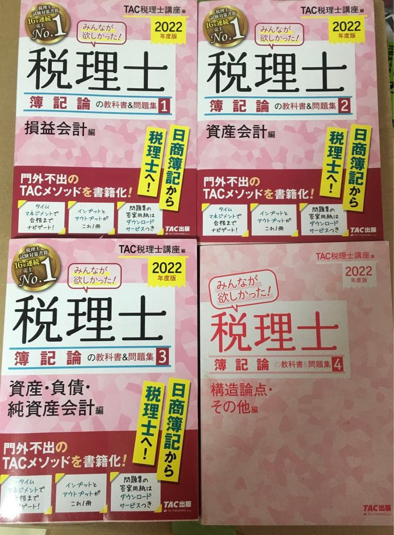 2022年度版 みんなが欲しかった! 税理士 簿記論の教科書&問題集 1-4 みんなが欲しかった！税理士簿記論・財務諸表論の教科書＆問題集 | TAC