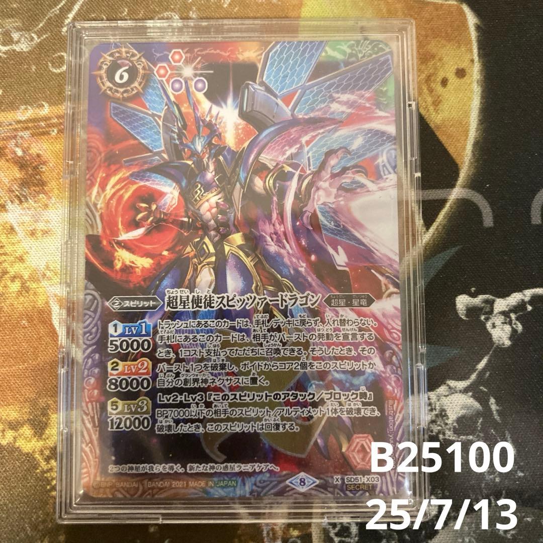 ★ 超星使徒スピッツァードラゴン　シークレット イベント配布】SD51-X03 超星使徒スピッツァードラゴン X 【SECRET