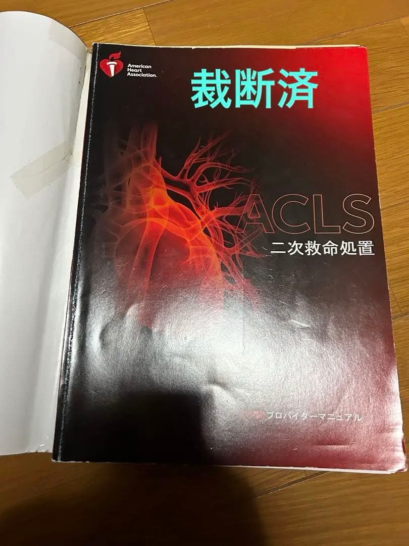 裁断済 ACLS 二次救命処置 AHAガイドライン 2020