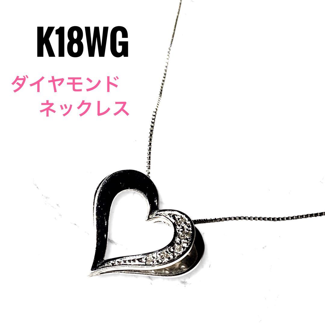 K18WG ダイヤ オープンハートネックレス 0.06ctペンダント acla_cp201211