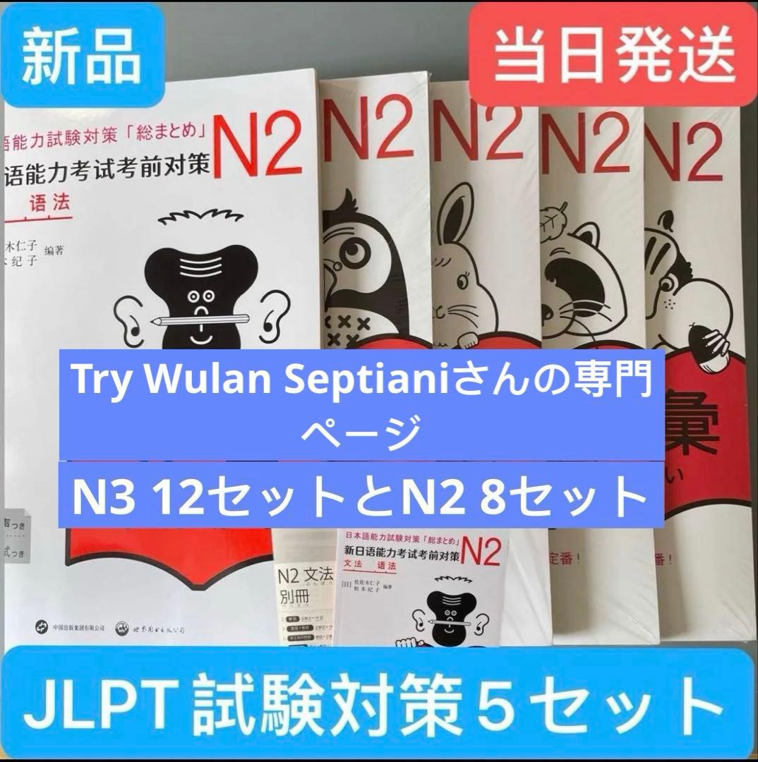 N3 +N2JLPT 日本語能力試験３級対策「総まとめ」5冊セット N3 JLPT 日本語能力試験3級対策「総まとめ」5冊セット - メルカリ