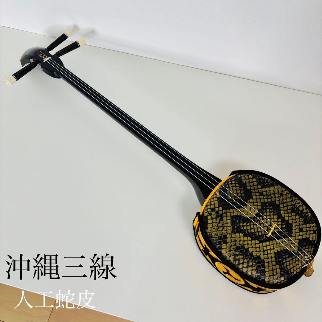 沖縄三線 人工蛇皮 沖縄 民謡 和楽器 三線 送料込み 沖縄三線 蛇味線 和楽器 日本 本蛇皮 -d047 : GrunSound Yahoo!店
