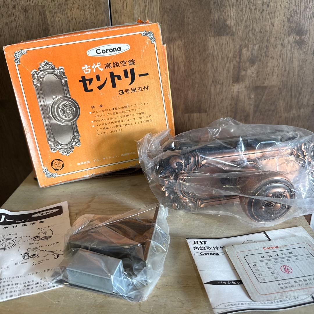 コロナ セントリー 未使用品 高級空錠 3号 握玉 ドアノブ 当時物 昭和 コロナ セントリー 未使用品 高級空錠 3号 握玉 ドアノブ 当時物 昭和