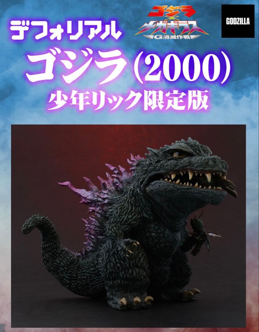 ゴジラ (2000) ディフォルメ 限定版 ゴジラ2000』で激闘を繰り広げたオルガとゴジラがデフォルメフィギュア
