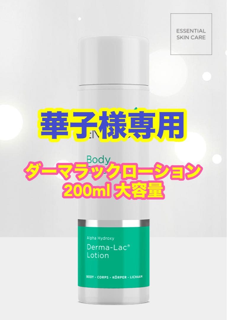 【華子】ダーマラックローション 200ml 大容量 華子】ダーマラックローション 200ml 大容量 ENVIORN 2024 エンビロン
