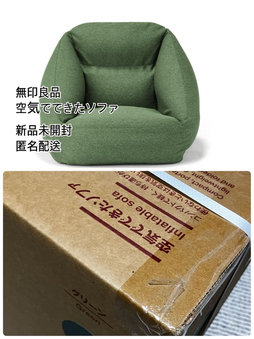 無印良品　空気でできたソファ　グリーン　新品未開封 ミウイ橋本】空気でできたソファ！？｜ 無印良品