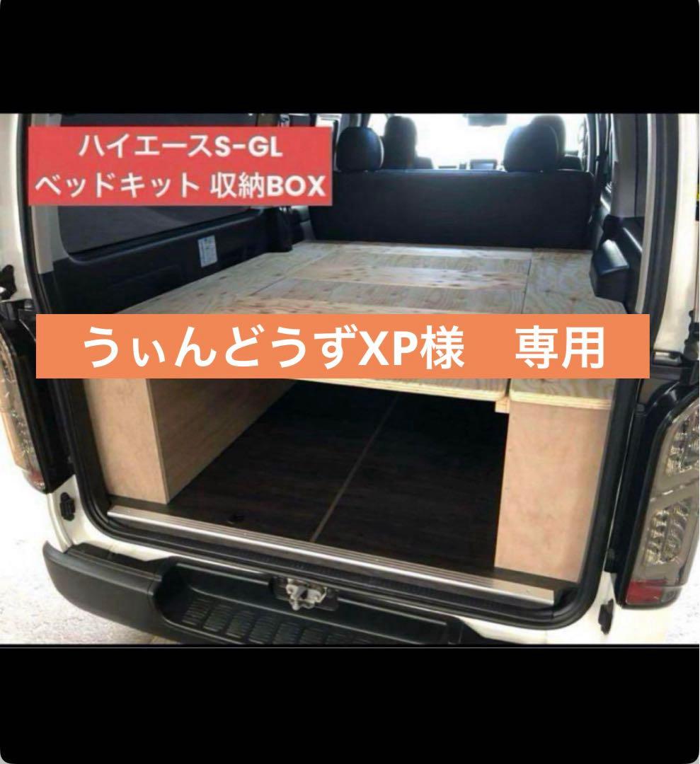 うぃんどうずXP　ハイエースSーGL 収納BOX ベッドキット ハイエース ワイドS-GL用 レザータイプ BOX-DRベッドキット（引出し
