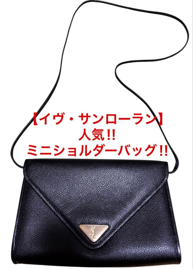 【イヴサンローラン】 希少‼︎ヴィンテージ ミニショルダー 黒 カサンドラロゴ サンローランの25年春夏メンズバッグ、“カサンドラ”ロゴのショルダー