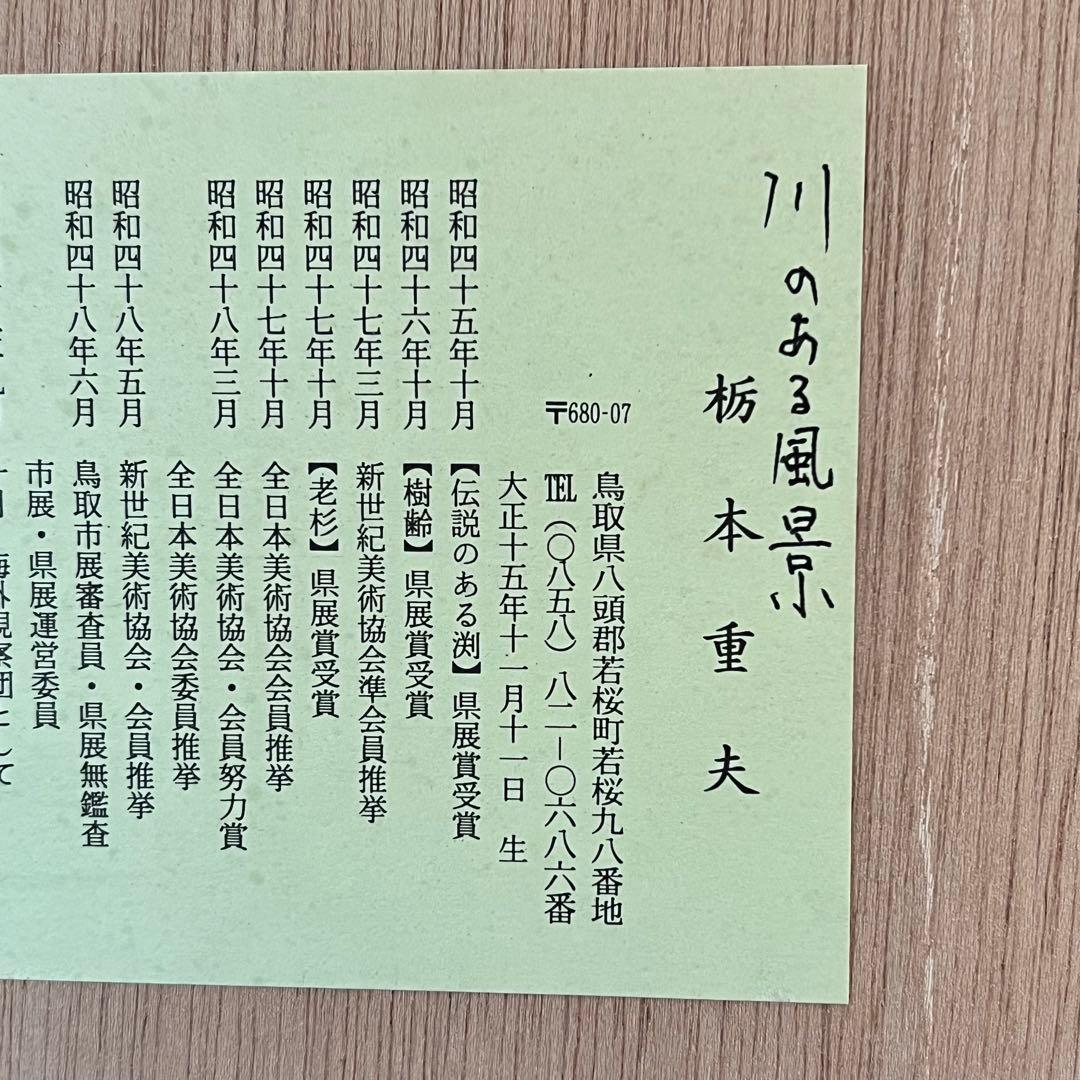 木版画　樹間大山　栃本 重夫 作 額入り 風景画 鳥取　絵画