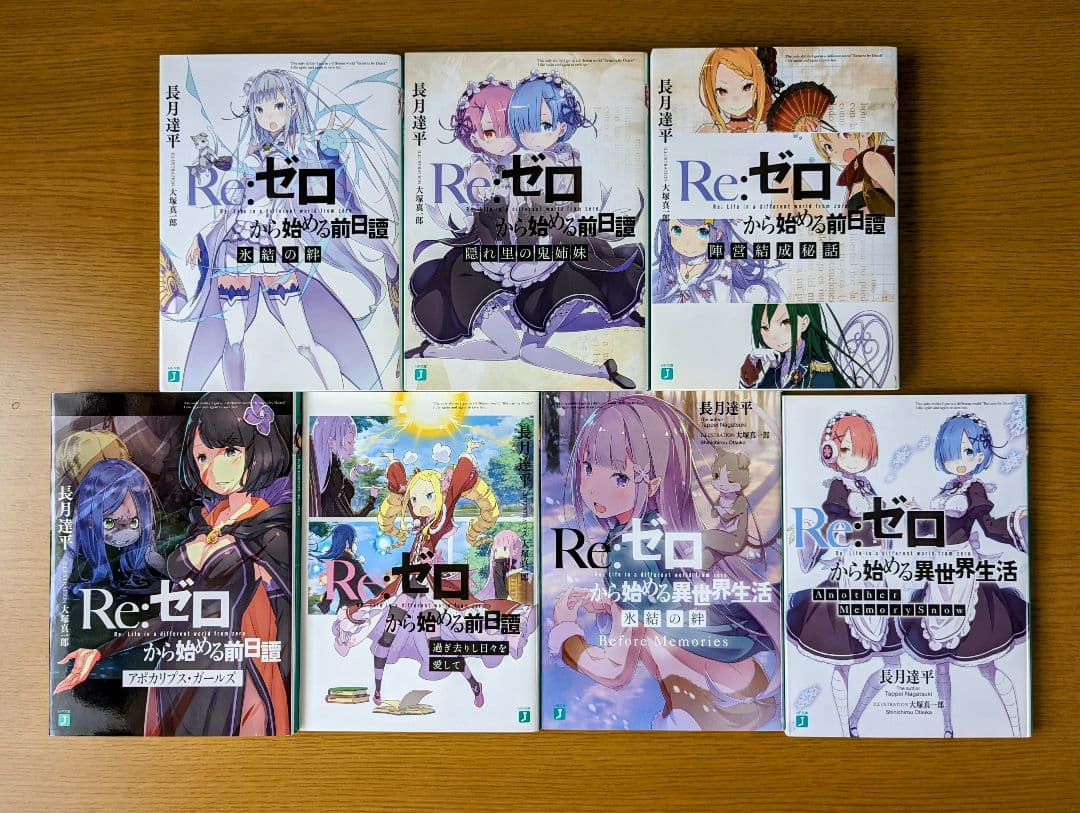 Re:ゼロから始める異世界生活特典小説4点リゼロ