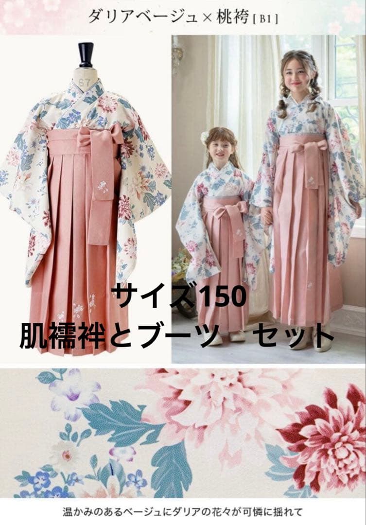【大人気ダリア柄】キャサリンコテージ　簡単着付け袴セット 150 肌襦袢　ブーツ Catherine Cottage（キャサリンコテージ） 超目玉セール｜袴 小学校