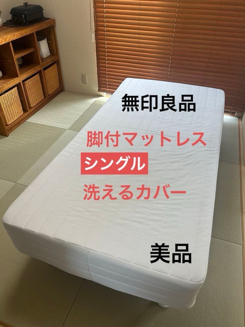 【美品】無印良品　脚付マットレス　ポケットコイル　シングル 脚付マットレス ポケットコイル （洗えるカバー 組み立て仕様） | 無印良品