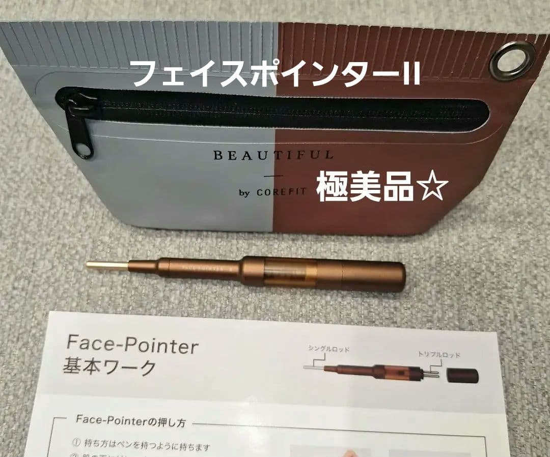 極美品☆CORE FIT フェイスポインターII 美顔ケア Core Fit-FACE POINTER （フェイスポインター）2分でお顔が即変わる