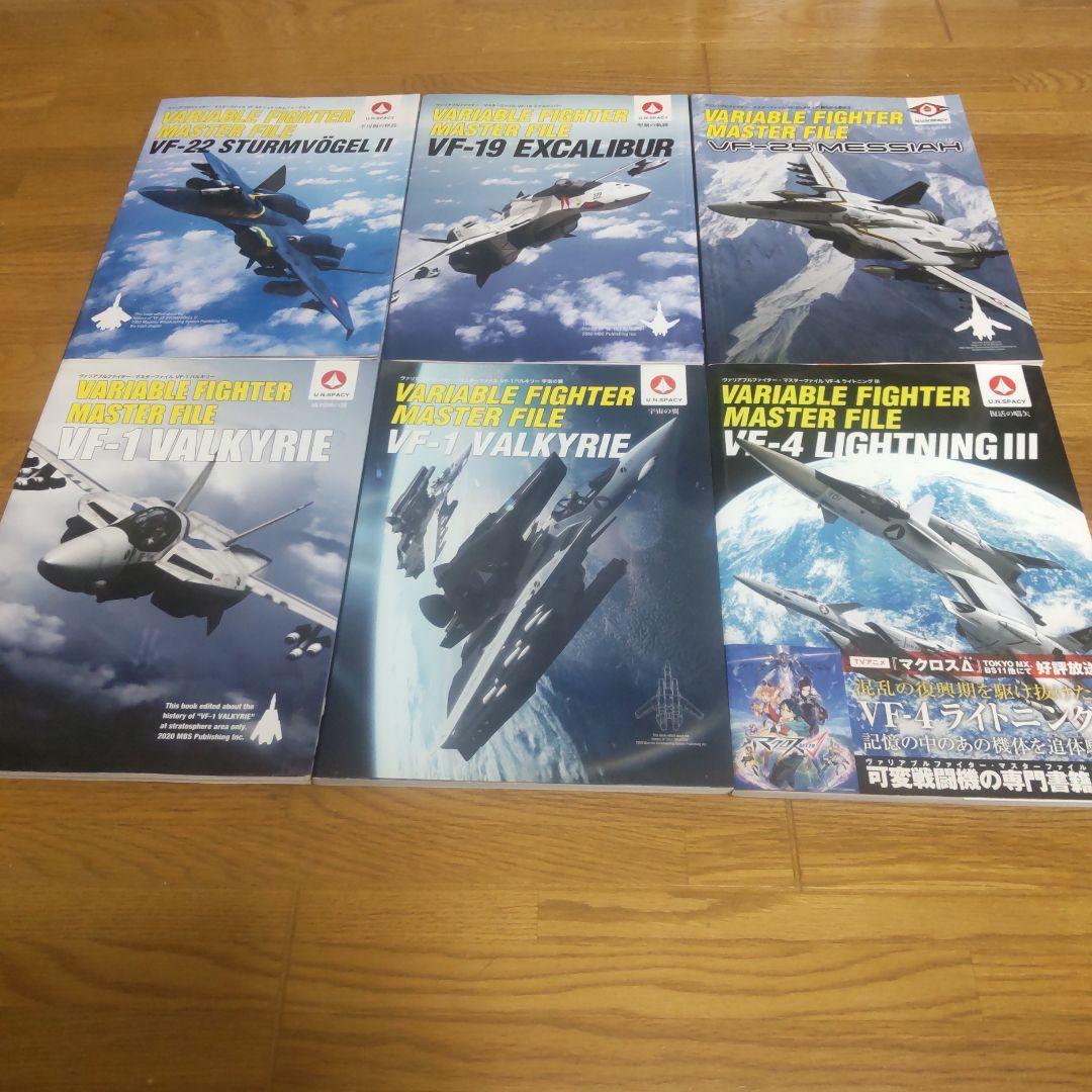 ヴァリアブルファイター　マスターファイル　マクロス　6冊 ヴァリアブルファイター・マスターファイル VF-25メサイア 新たなる