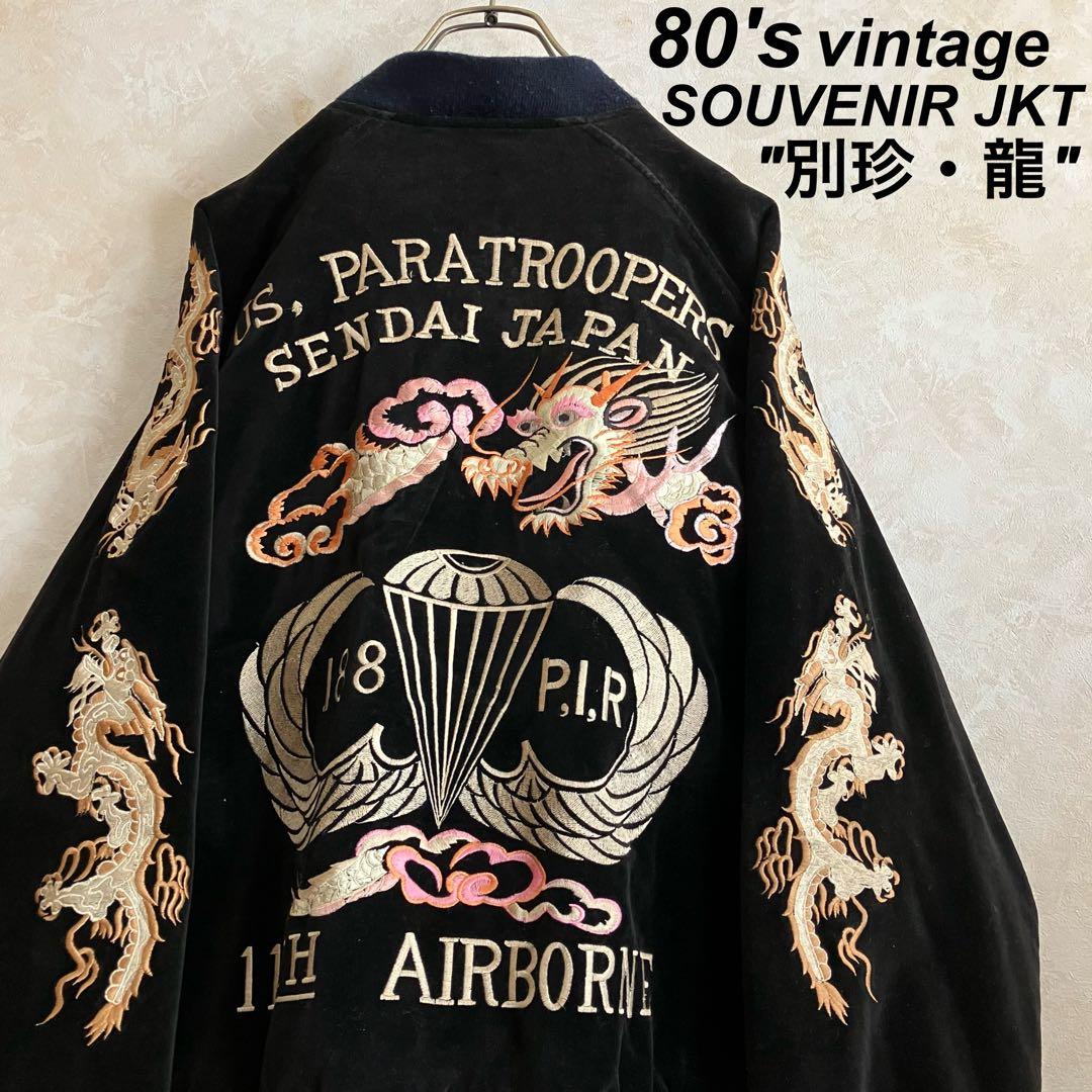 デザイン◎ 80's 別珍 龍刺繍スーベニアJKT スカジャン 黒 L 別珍黒刺繍】三笠謹製 オリジナル別珍スカジャン 花龍 綿無薄手 日本製