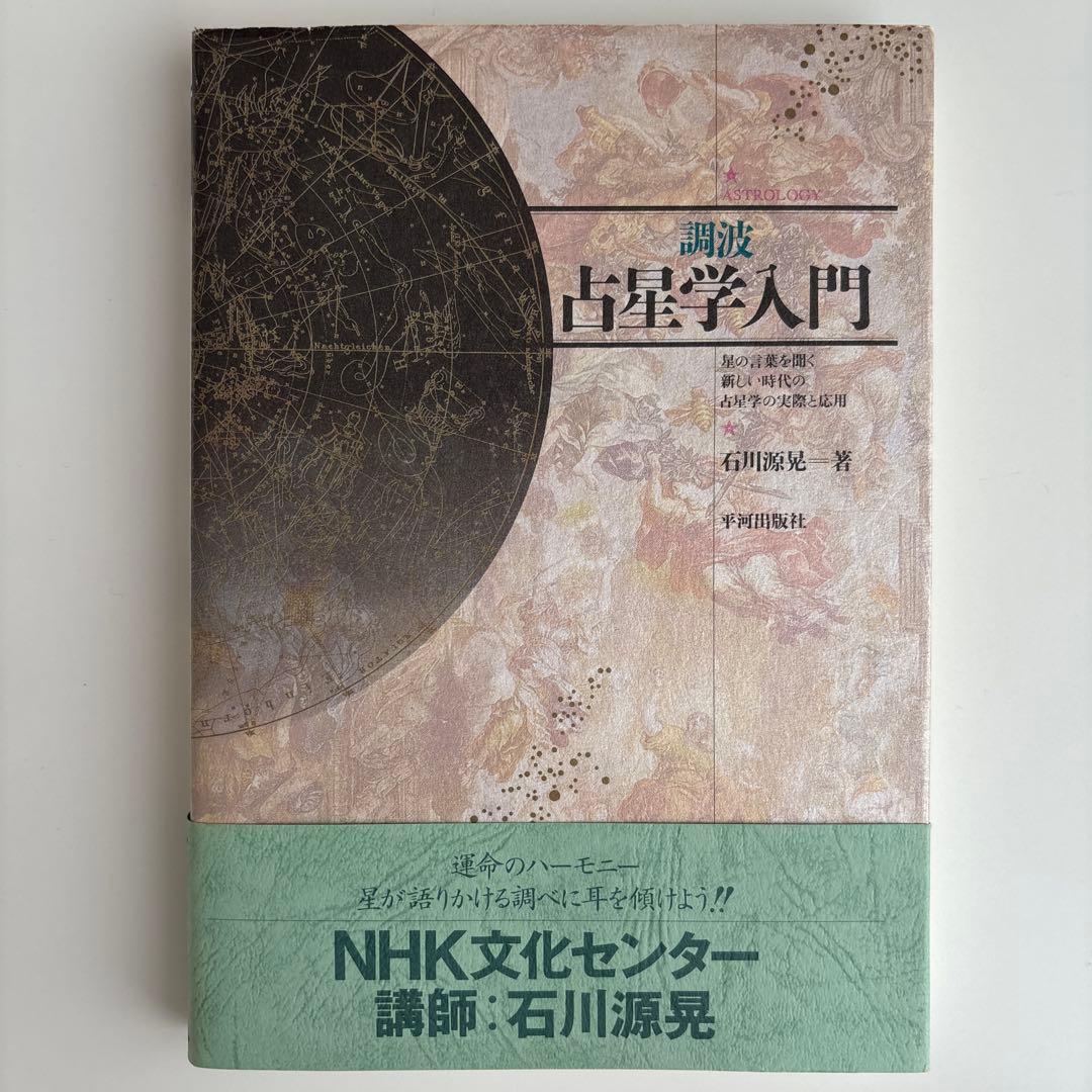 調波・占星学入門 星の言葉を聞く新しい時代の占星学の実際と応用 調波/占星学入門: 星の言葉を聞く新しい時代の占星学の実際と応用