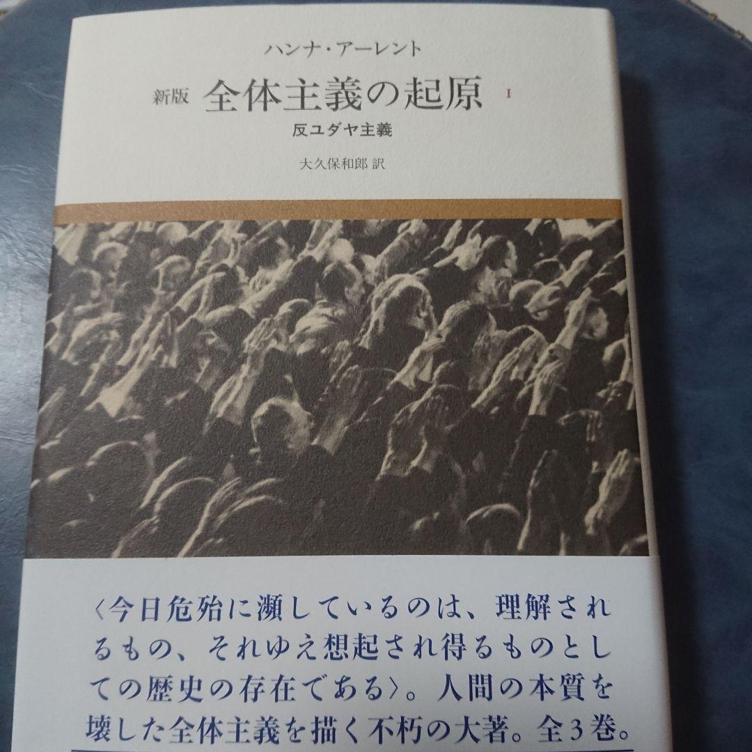 全体主義の起原 1,2,3全巻セット Amazon.co.jp: 全体主義の起原 1――反ユダヤ主義 【新版】 : ハンナ