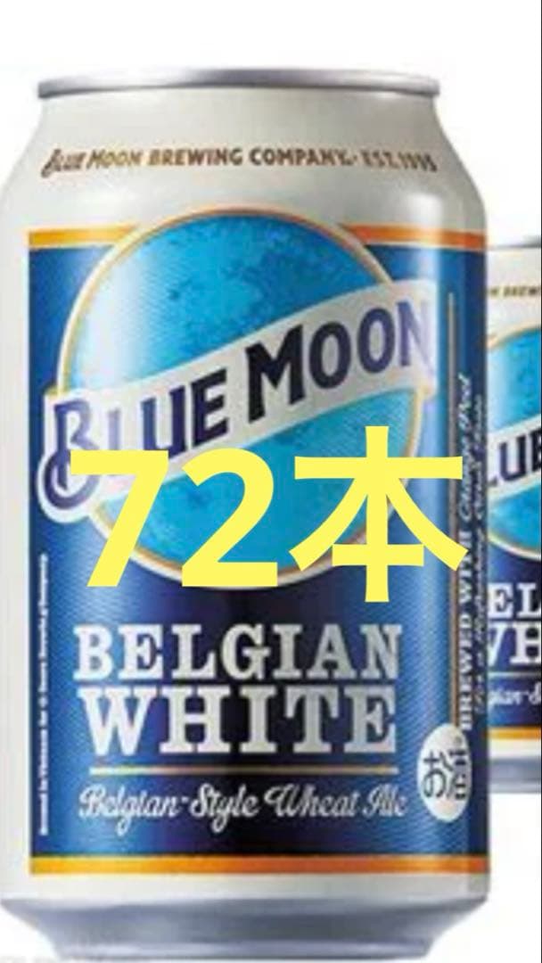 BLUE MOON ブルームーン ベルジャンホワイトビール 330ml×72本 楽天市場】ブルームーン BLUE MOON 330ml瓶 単品販売 ベルジャン
