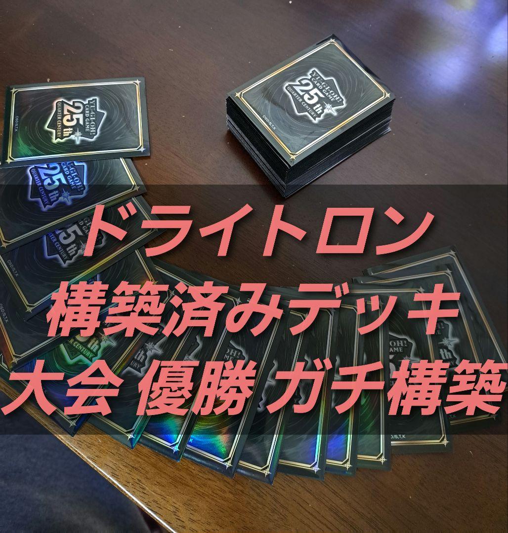 大会優勝デッキ】遊戯王構築済みデッキ55枚竜輝巧ドライトロン本格ガチ