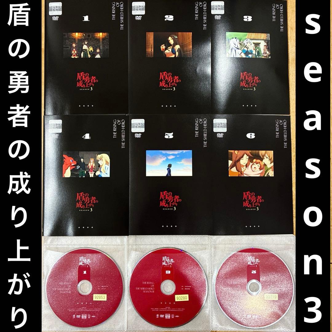 盾の勇者の成り上がり　Season3　全6巻セット　アニメ　DVD　匿名配送 Amazon.co.jp: 【Amazon.co.jp限定】盾の勇者の成り上がり Season 3