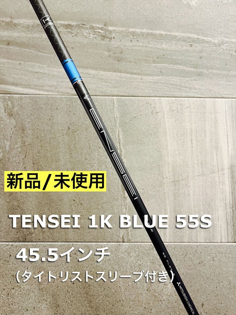 【新品未使用】 テンセイ1K ブルー55S ドライバー用　純正シャフト キャロウェイ各種純正スリーブ超激安カスタム テンセイ プロ ブルー 1K