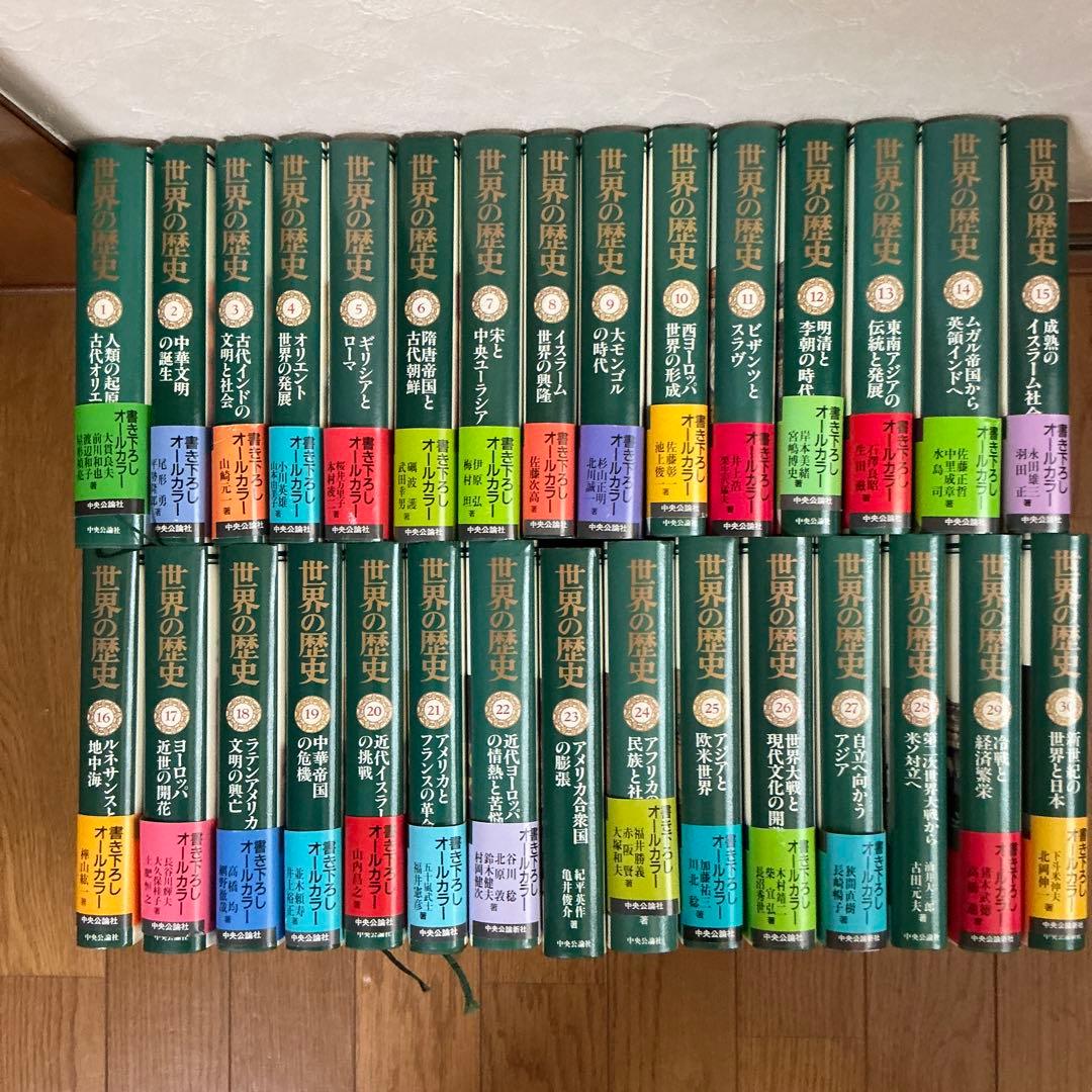 世界の歴史　中央公論社全巻30巻 世界の歴史 全30冊揃(大貫良夫, 前川和也, 渡辺和子 ほか) / 古本