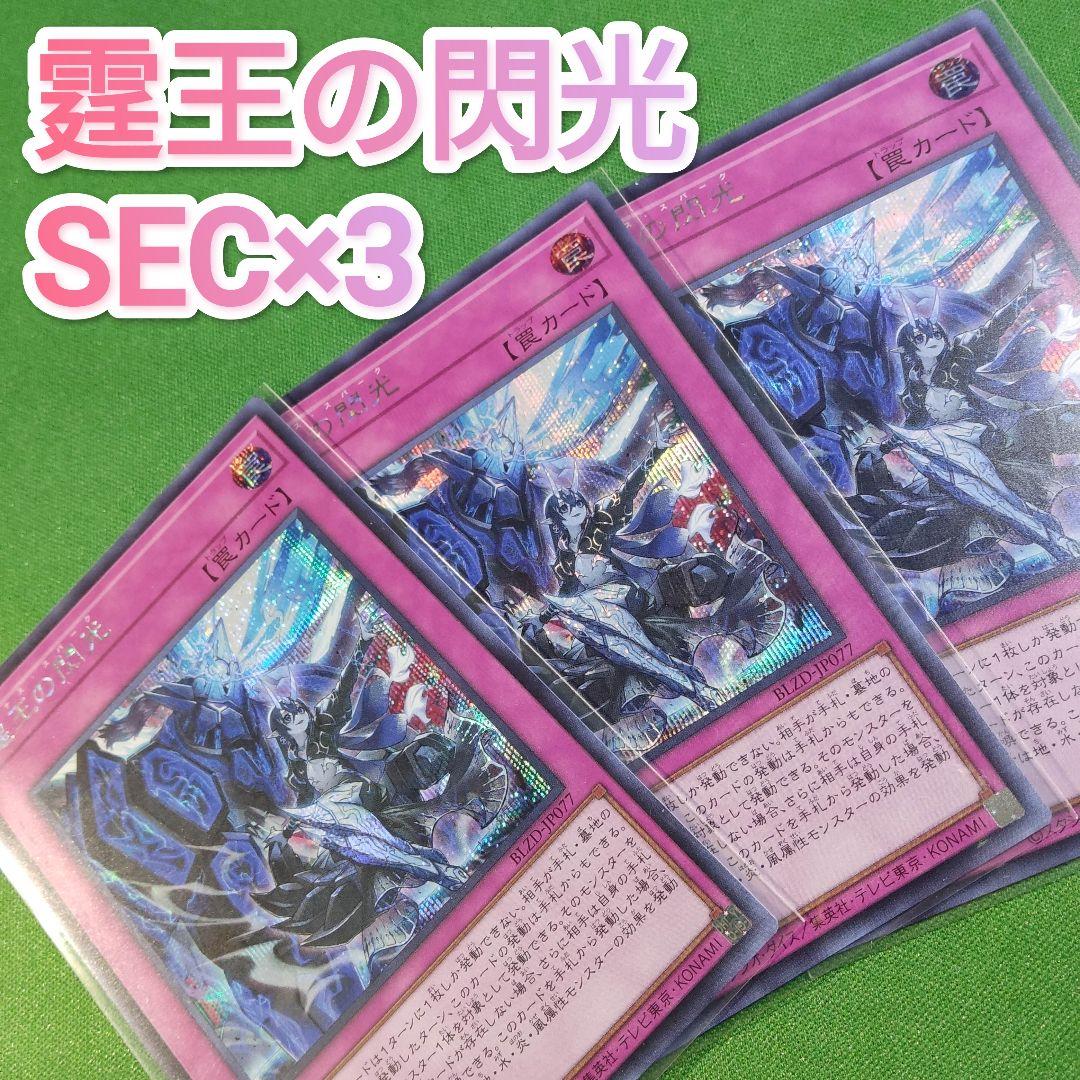 遊戯王 霆王の閃光（ドミナス・スパーク） シークレットレア 3枚セット