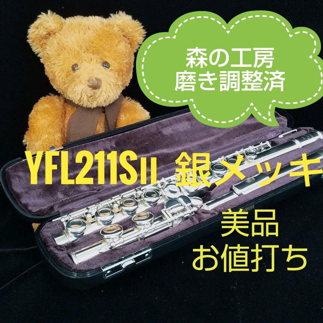 ♪森の工房♪人気抜群モデル‼️綺麗‼️ヤマハフルートYFL211SⅡ Eメカ