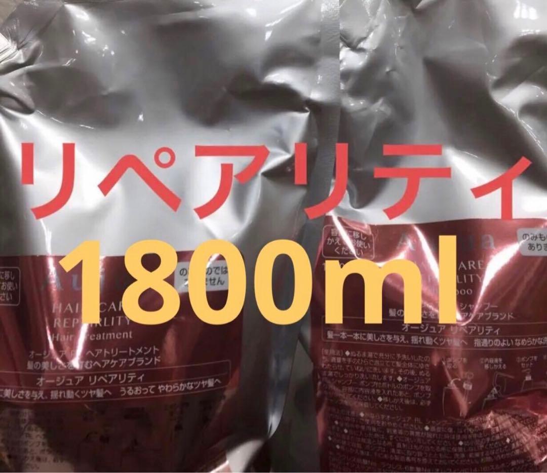 オージュア リペアリティシャンプー、トリートメント1800ml業務用 新品未使用 ミルボン オージュア リペアリティ シャンプー 1800ml 詰め替え用