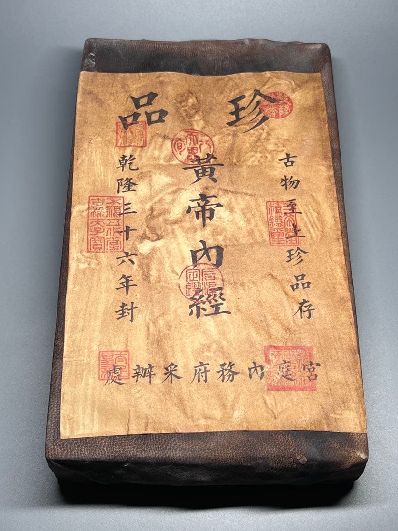 中国古美術　珍品　黄帝内経　乾隆三十六年封　医書　旧蔵 中国古美術 珍品 黄帝内経 乾隆三十六年封 医書 旧蔵