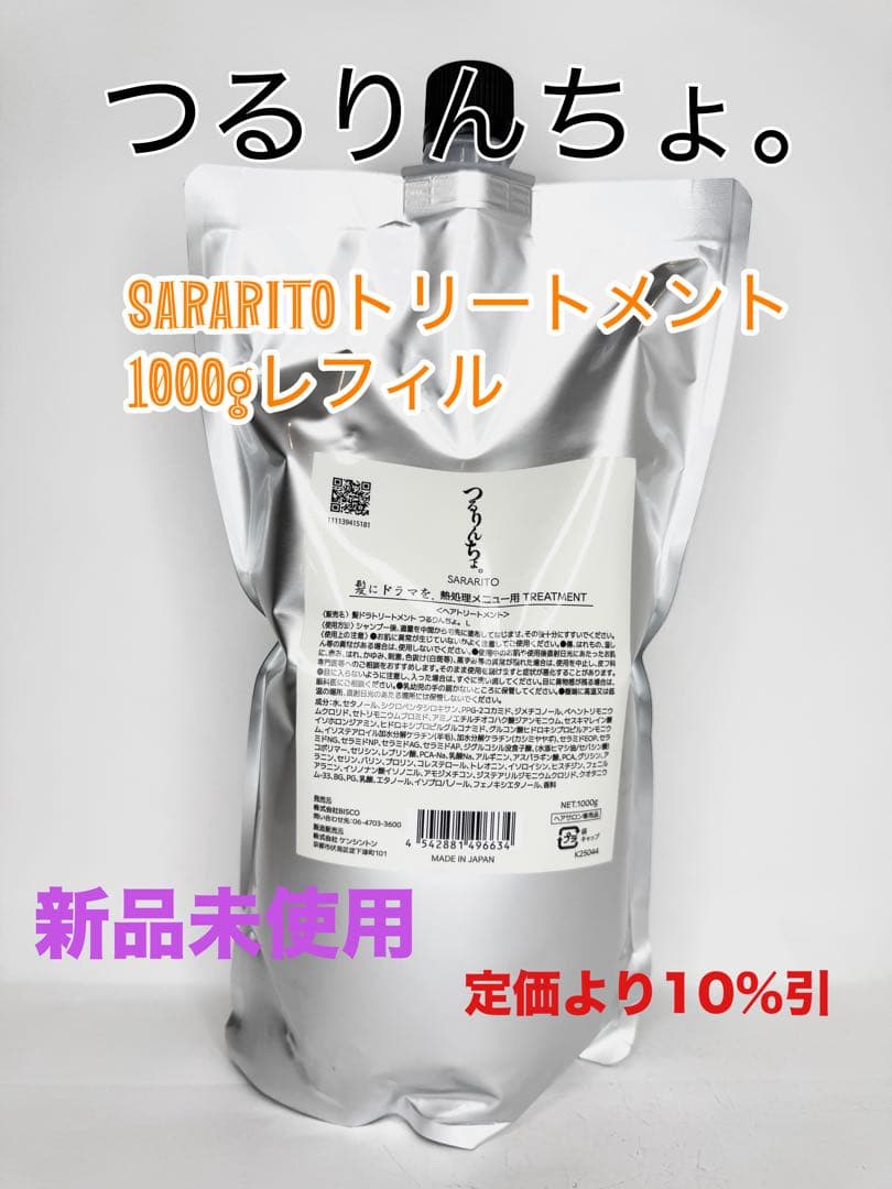 つるりんちょ。SARATITOトリートメント1000gレフィル つるりんちょ。 つるりんちょ トリートメント SARARITO 1000g 詰め替え