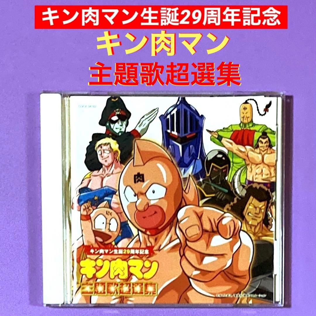 CD キン肉マン生誕29周年記念「キン肉マン」主題歌超選集 - メルカリ