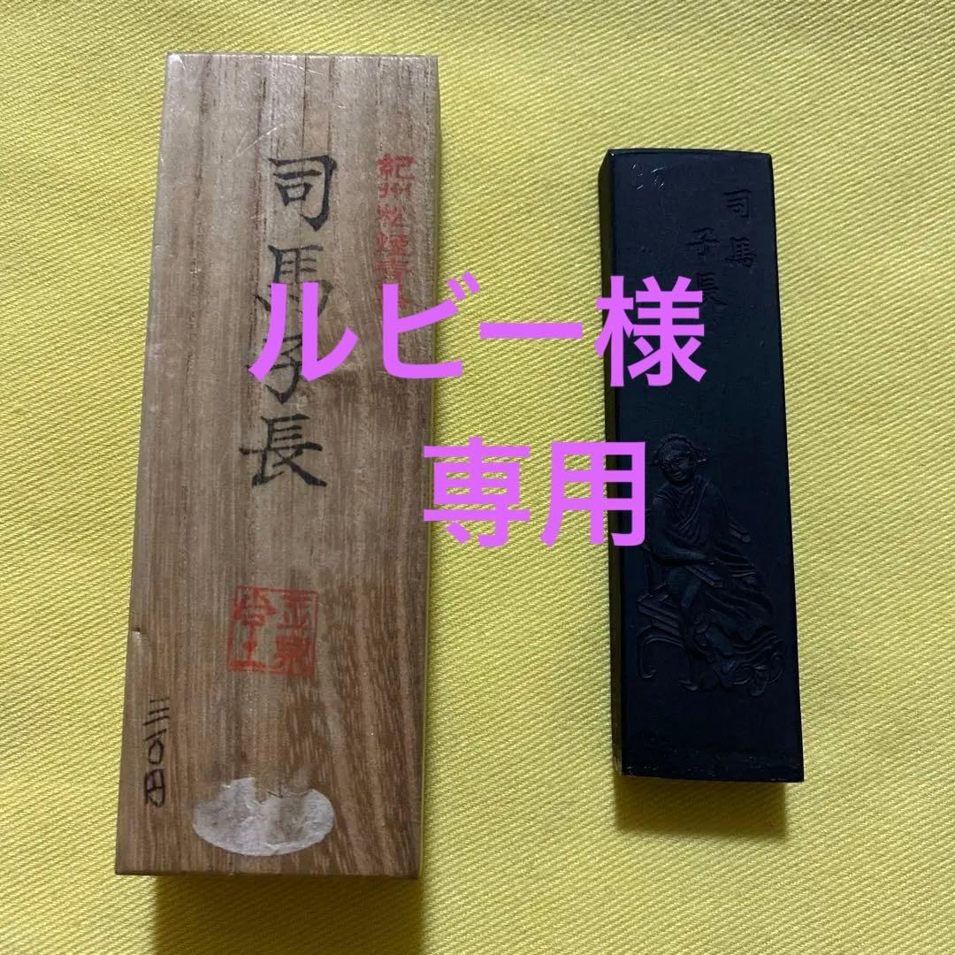 書道　墨　司馬子長 未仕上げ墨】喜壽園製 条幅練習用 油煙墨『惣菊』5丁型｜書道 書道墨
